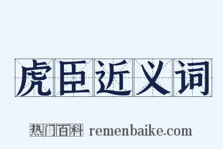 虎臣近义词是什么意思的图片